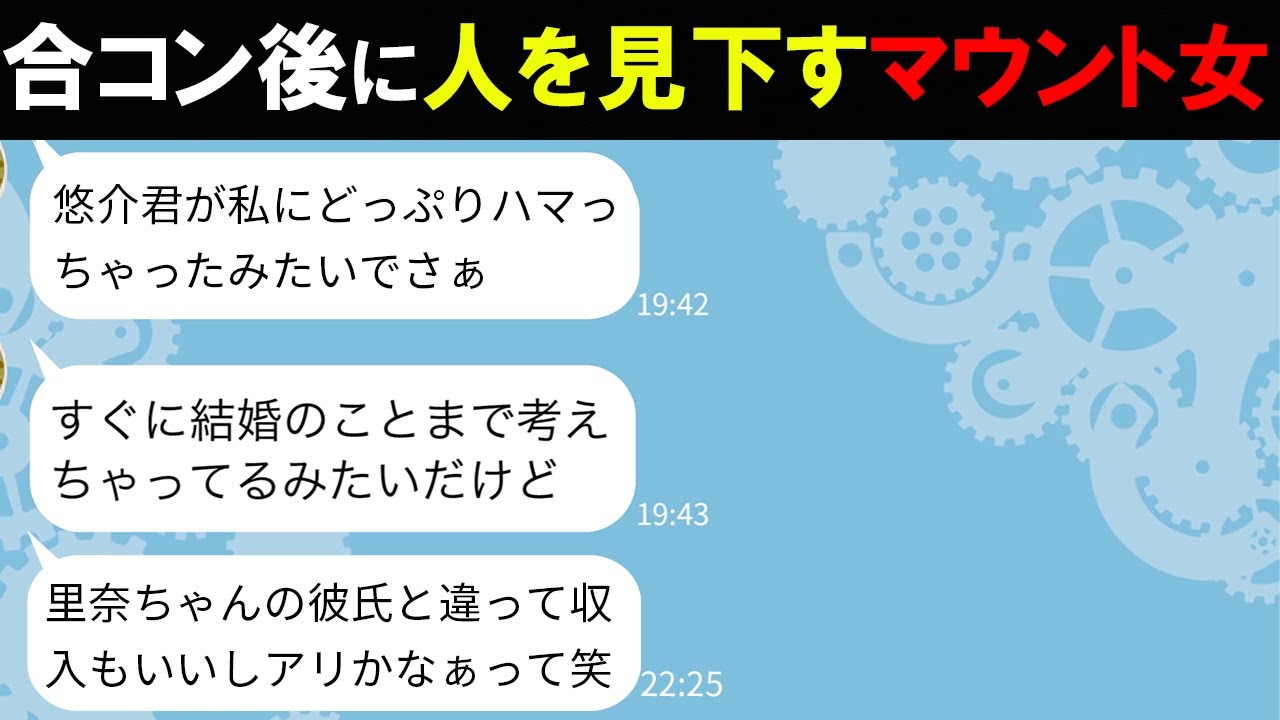 Line 合コンでイケメン彼氏をゲットした途端自慢して見下してくる先輩 ウザすぎたので真実を伝えてあげた時の女の反応がwww Youtube