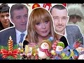 Звёзды поздравляют с Новым годом 2017