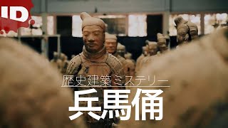 【古代中国の謎】兵馬俑に混入していたバラバラ死体 | 大解剖！世界建築ミステリー Ep.10 (ID Investigation Discovery)