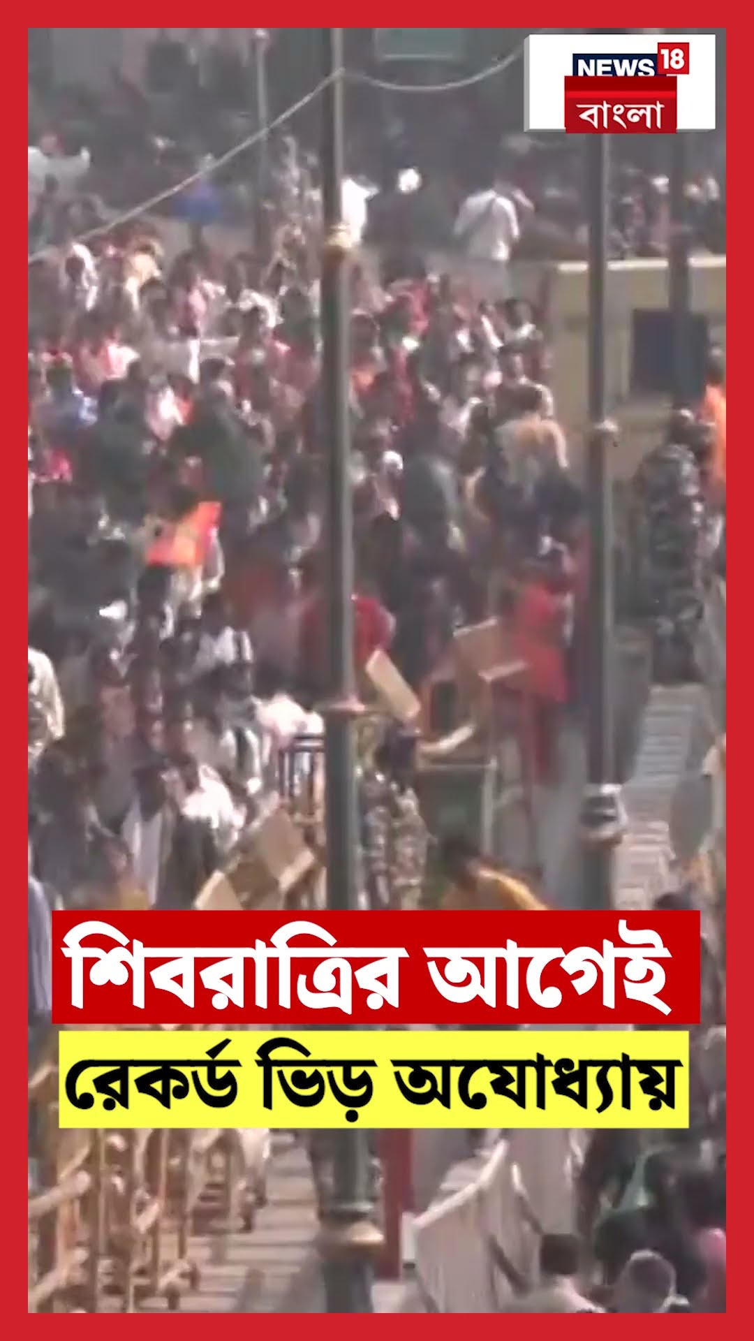 Shivratriর আগেই রেকর্ড ভিড় Ayodhyaয় | N18S #shorts