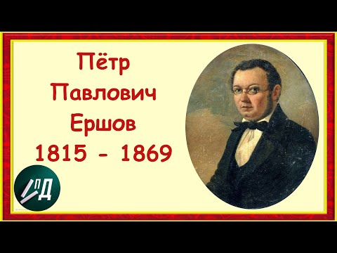 Писатель Петр Павлович Ершов