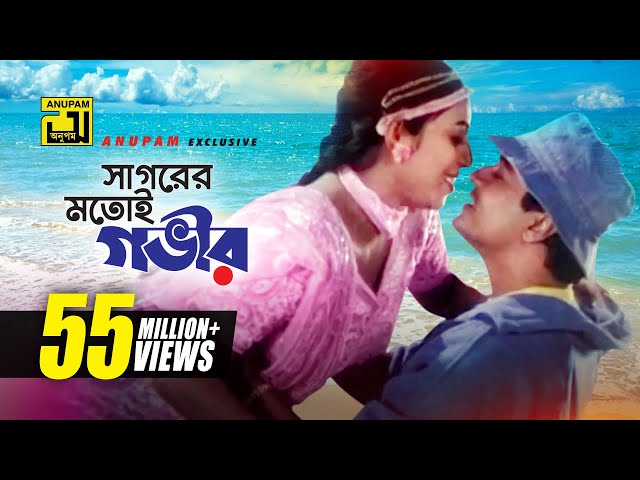 Sagorer Motoi Govir | সাগরের মতই গভীর | Ferdous & Shabnur | Andrew & Kanak | Premer Jala | Anupam class=