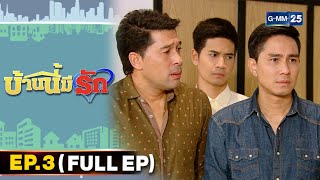 บ้านนี้มีรัก | EP.3 (FULL EP) | 4 ก.ย. 64 | GMM25