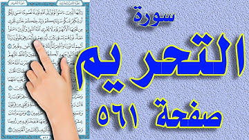سورة التحريم صفحة 561