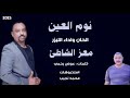 الليزر معز الشاطئ نوم العين اغاني سودانيه جديد 2025 الليزر معز الشاطئ نوم العين اغاني سودانيه جديد 2025