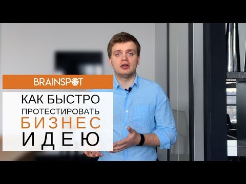 Как быстро протестировать бизнес идею? бизнес идеи