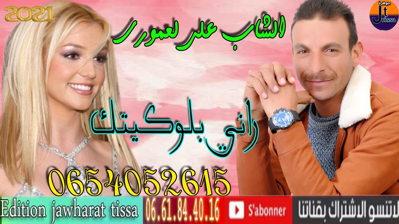 cheb ali 3mori 2021 rani blokitk  الشاب على العموري   راني بلوكيتك