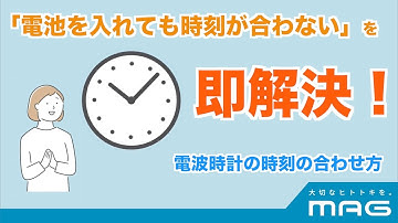 【MAG】電波時計の合わせかた/電波時計が合わないときは？What should I do if the time on  radio-controlled clock does not match?