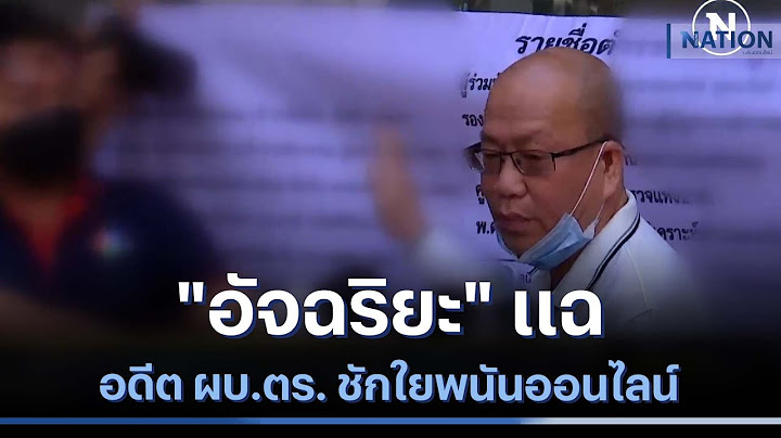 "อัจฉริยะ" แฉอดีต ผบ.ตร. ชักใยพนันออนไลน์ | ข่าวข้นคนข่าว | NationTV22