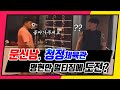 청정체육관 인천의 명현만멀티짐.   문신남이!! 저에게 도전하네요!!?