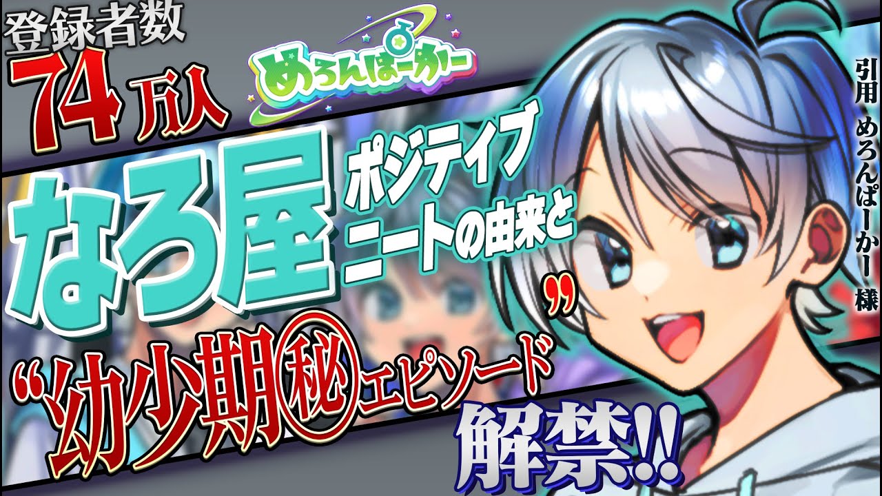Commentary] Members reveal! The hidden past of Meropaka's 