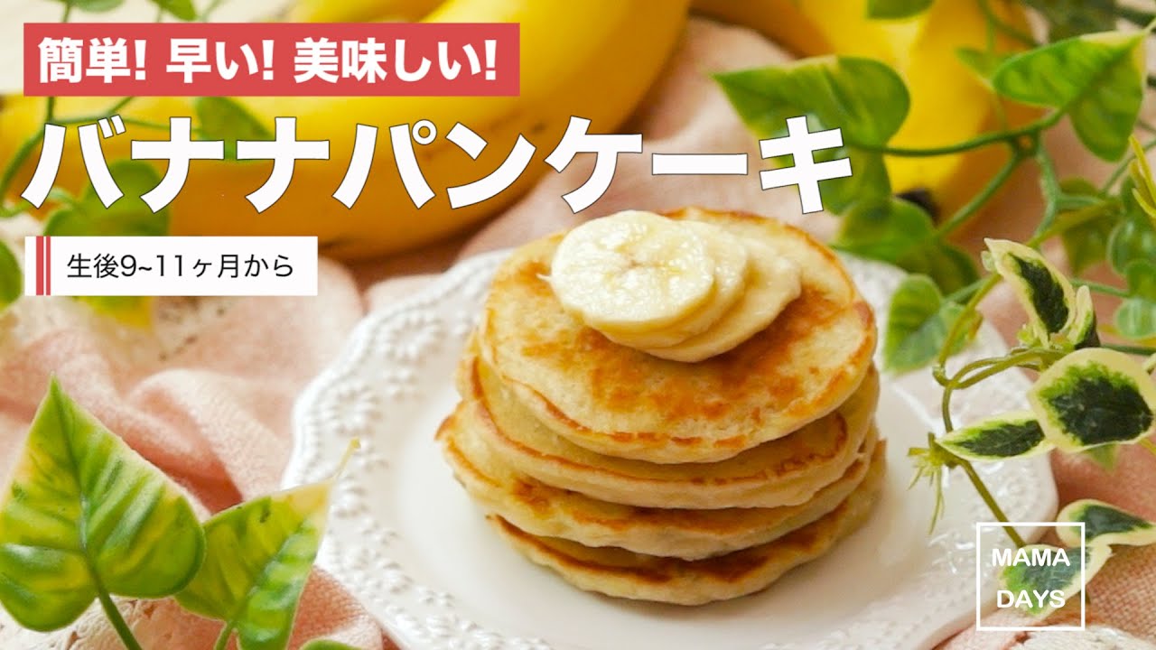 離乳食後期 9 11ヶ月 から バナナパンケーキ How To Make Pan Cakes With Banana For Baby 赤ちゃん 初めてでも簡単レシピ 作り方 Recipe Youtube