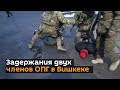 Опубликовано видео задержания двух членов ОПГ в Бишкеке