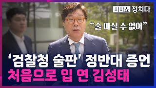 [시사쇼 정치다] "상식적이지 않습니다" '검찰청 술판'에 처음으로 입 연 김성태