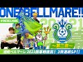 【One Bellmare!!～第二夜～】湘南ベルマーレ 2021開幕戦直前！３夜連続SP!!