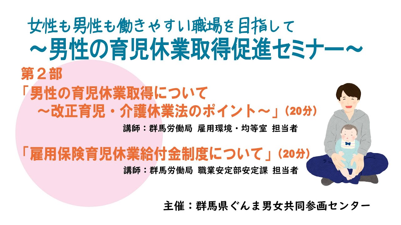 男性の育児休業取得促進セミナー第2部「男性の育児休業取得