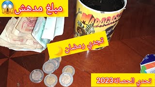 تحدي حصالة رمضان2023?دورو علي دورو نشروا كبش بقرونو?تحديت روحي و لمدت حوائج العيد مبلغ مذهل?