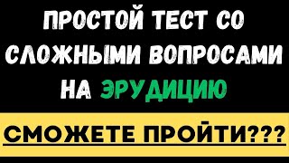 видео: ПРОСТОЙ ТЕСТ СО СЛОЖНЫМИ ВОПРОСАМИ! СМОЖЕТЕ ПРОЙТИ? ТЕСТ НА ЭРУДИЦИЮ #91 #эрудиция #тестнаэрудицию картинка: ПРОСТОЙ ТЕСТ СО СЛОЖНЫМИ ВОПРОСАМИ! СМОЖЕТЕ ПРОЙТИ? ТЕСТ НА ЭРУДИЦИЮ #91 #эрудиция #тестнаэрудицию
