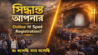 অমরনাথ যাত্রা ২০২৬ : Online না Spot Registration ? | সিদ্ধান্ত আপনার | বাস্তব অভিজ্ঞতা