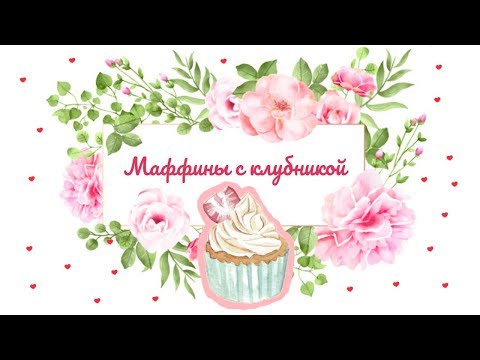 Видео: Маффины с клубникой.