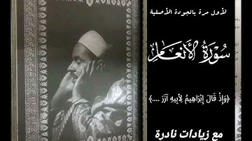 الشيخ محمد رفعت وما تيسر من سورة الأنعام ، تذاع بجودة ممتازة ، بزيادة نادرة.