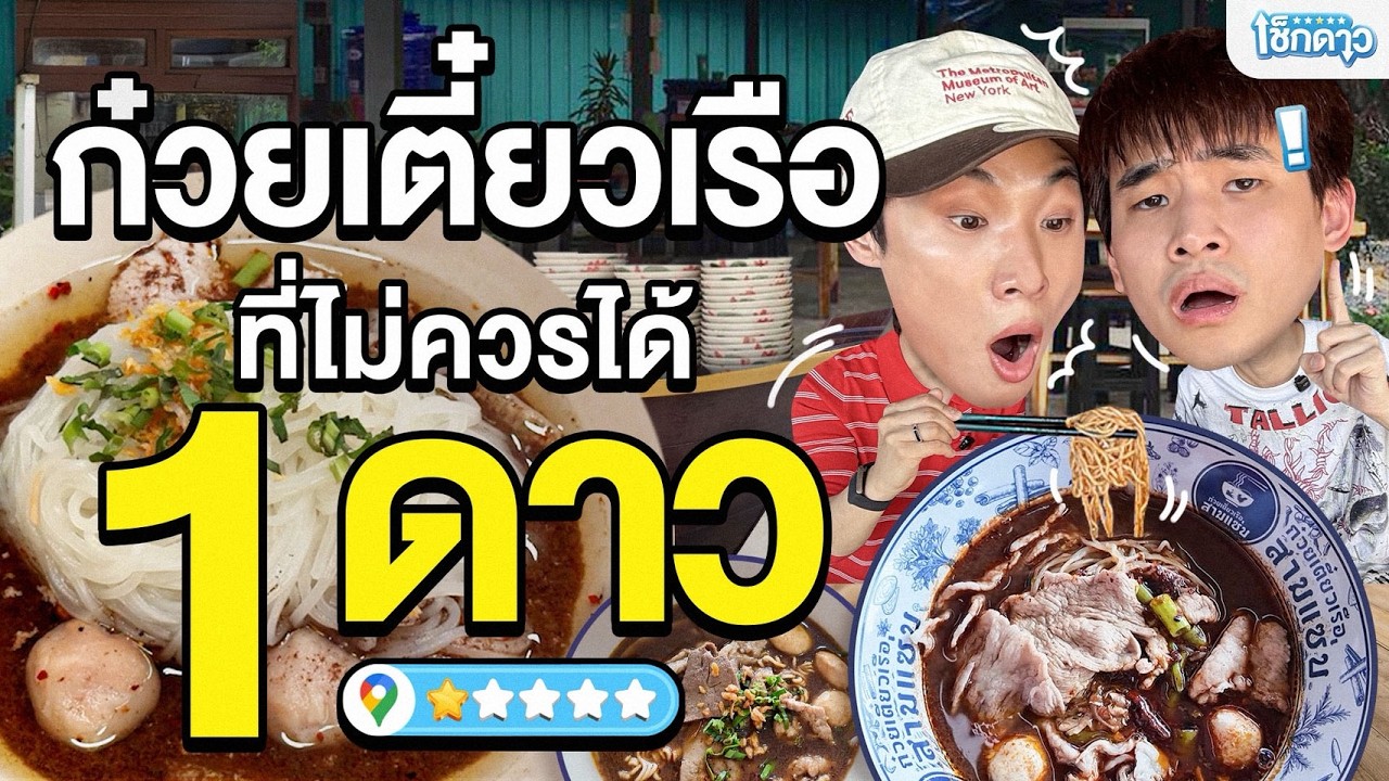 ทำไมก๋วยเตี๋ยวเรือร้านนี้ถึงได้รีวิว 1 ดาว? ไปพิสูจน์กัน!! | เช็กดาว Ep.7