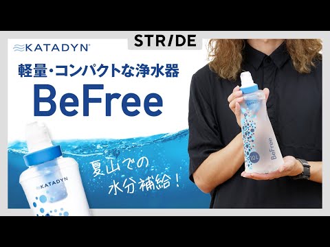 軽量・コンパクトな浄水器 BeFree（KATADYN）レビュー　夏山での水分補給アイテム