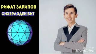 Рифат Зарипов - Сихерләден бит \ Яңа җыр 2019