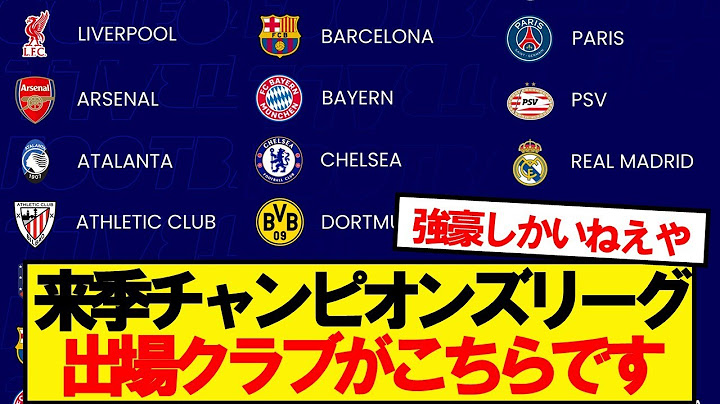 【速報】来季チャンピオンズリーグ、出場クラブがこちらです！！！！