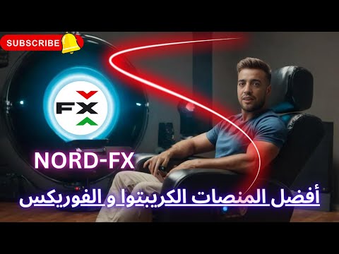 أفضل وسيط تداول رحلة الربح في شركة وساطة NordFX