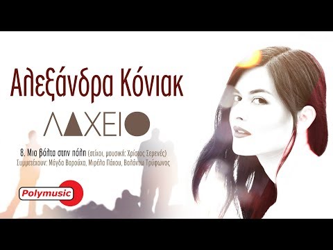 Α. Κόνιακ, Μ.