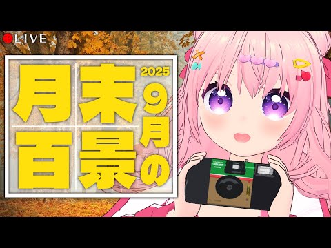 【 雑談配信 】みんなの月末百景📷９/30 TUE【 VTuber 】