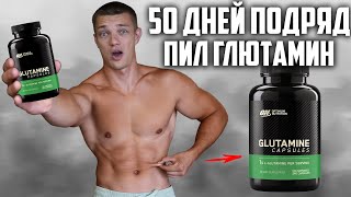 50 ДНЕЙ ПОДРЯД ПИЛ GLUTAMINE OPTIMUM NUTRITION, ВОТ ЧТО ВЫШЛО!