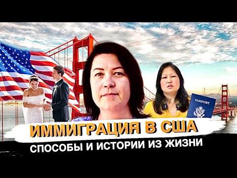 Брак в США. Виза невесты и жены. Фиктивный брак в Америке.