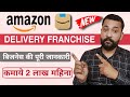 Amazon delivery franchise business | Amazon courier franchise | Amazon delivery service partner