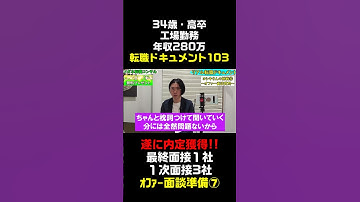 リアル転職ドキュメント103【ヨシキさんの34の挑戦】  #転職　 #面接