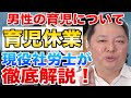 男性の育児休業が今大人気!?男性が育休を取るべきメリットを社労士が徹底解説！【大槻経営労務管理事務所】