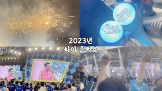 2023년 서울 잠실 싸이 흠뻑쇼 브이로그(게스트 에픽하이 & 로꼬 & 그레이)(화질주의)