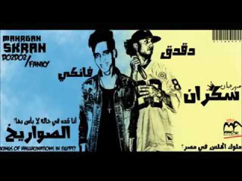 مهرجان سكران 2017 السادات العالمى وفيفتى توزيع عمرو حاحا اجدد مهرجانات 2017 YouTube 