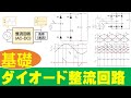 【パワエレ】ダイオード整流回路　Diode Rectifier