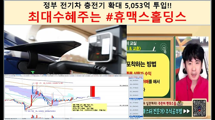 전기차 충전기 확대 5,053억 투입!! 전기추 급속충전기 최대수혜주는? #휴맥스홀딩스