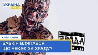 Зрада Сергія Бабкіна. Що йому загрожує? Хейт і хайп