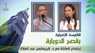 كنيسة قصر الدوبارة || اجتماع العائلة - الجمعة 16 يوليو 2021 || قناة الكرمة