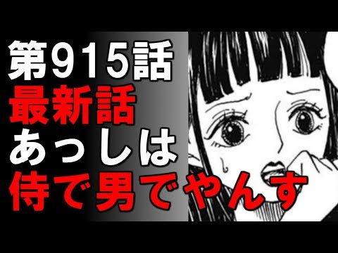 ワンピース 第915話 最新話 ネタバレ あっしは侍で男でやんす 展開予想 1808 Youtube