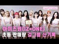 [HANTEO NEWS] 한터차트, "아이즈원 초동 판매량 걸그룹 부문 신기록" 공식 인증