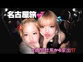 群馬から１週間家出💕ちょーたのしかった♡♡