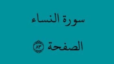 الصفحة 83 - سورة النساء - من الآية 27 إلى الآية 33 - بصوت القارئ محمود الحصري - رواية ورش عن نافع