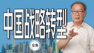 温铁军：全球化危机与中国战略转型 视频合集【温言铁语】