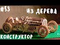 🌐Деревянный конструктор ugears