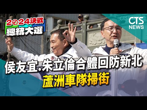 侯友宜.朱立倫合體回防新北 蘆洲車隊掃街｜華視新聞 20240111